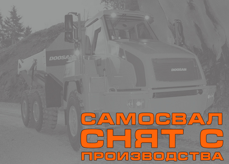 Самосвал Doosan Moxy DA30