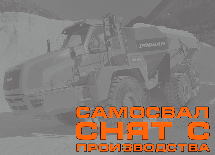 Самосвал Doosan Moxy DA40